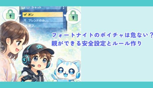フォートナイトのボイスチャットは危ない？小学生の親ができる安全設定とルール作り