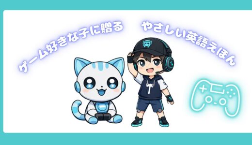 子どもの「これどういう意味？」から生まれたゲーム英語えほん｜ゲーム好きな子の英語の入り口に