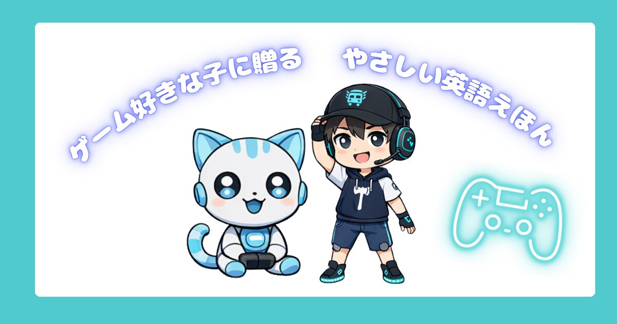 ラミィとネオくんのゲーム英語ぼうけん - Kindle絵本