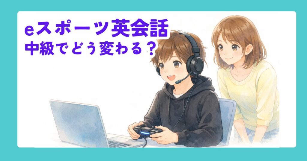 11ヶ月体験談 - eスポーツ英会話 中級