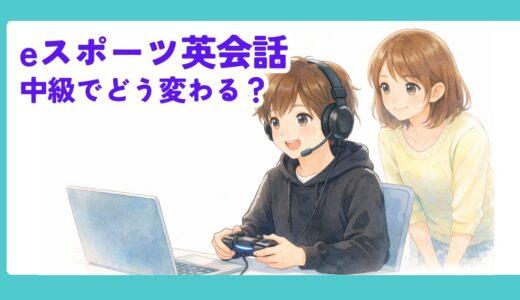 【11か月体験談】eスポーツ英会話は中級でどう変わる？話せるようになった中学生のリアル
