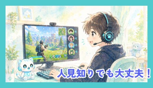 eスポーツ英会話は人見知りでも大丈夫？話すのが苦手な子の始め方をママ目線で解説