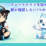 【保存版】フォートナイトを始める前に｜親が確認したい7つのこと