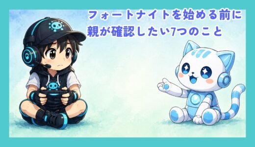 【保存版】フォートナイトを始める前に｜親が確認したい7つのこと