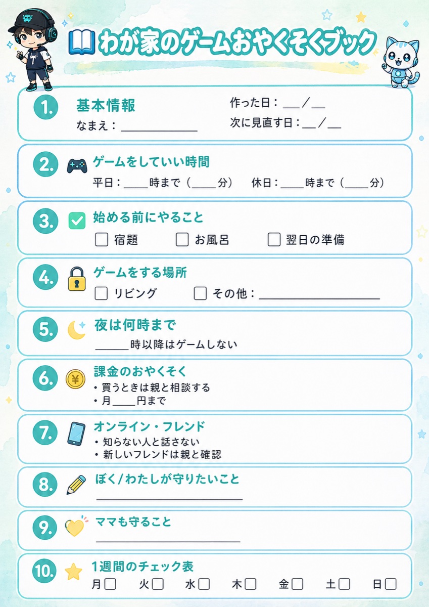 ゲームおやくそくブックのプレビュー