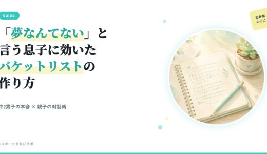 【中2男子の本音】「夢なんてない」と言う息子に効いた “バケットリスト” の作り方