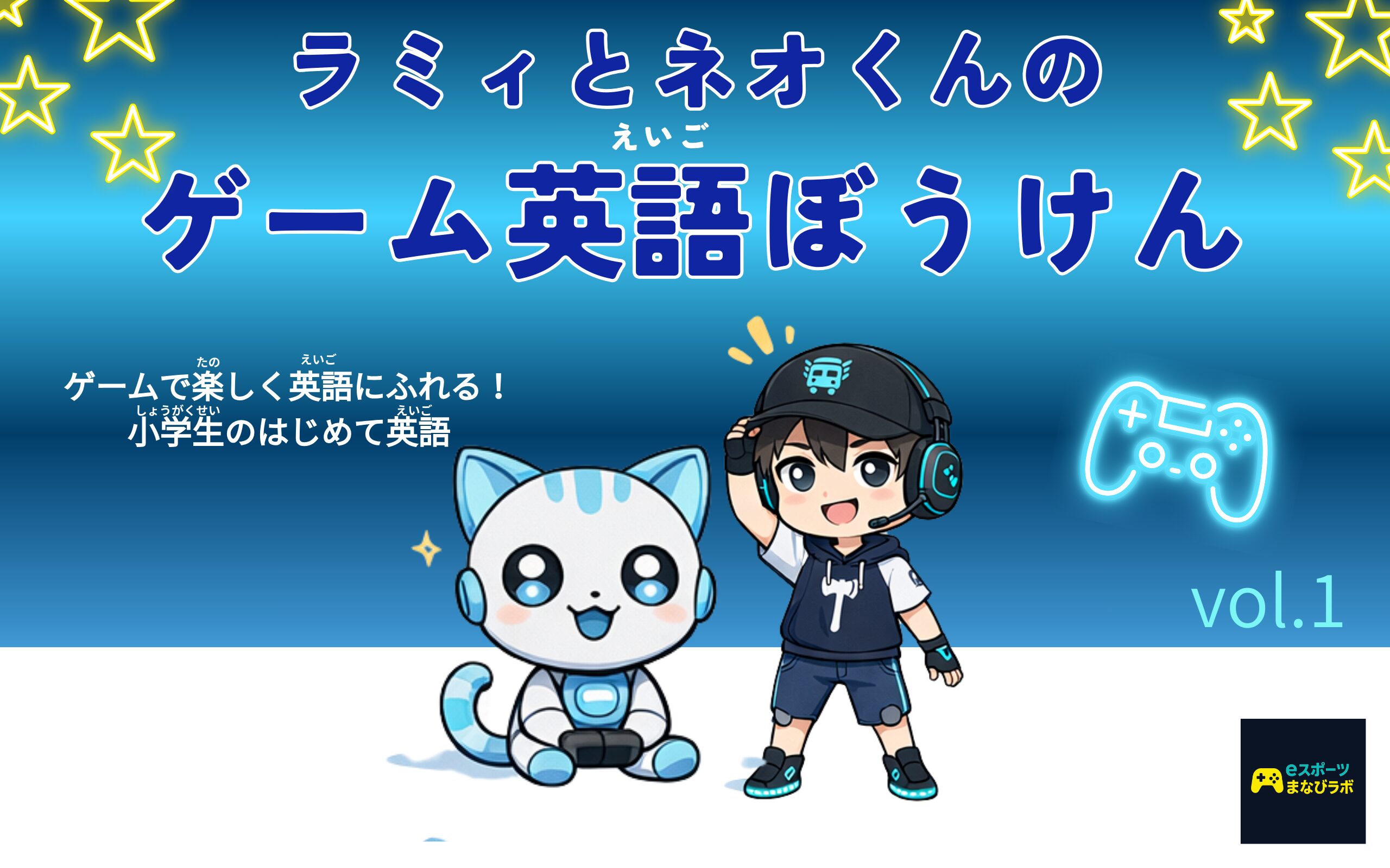 vol.1 ゲーム英語ぼうけん