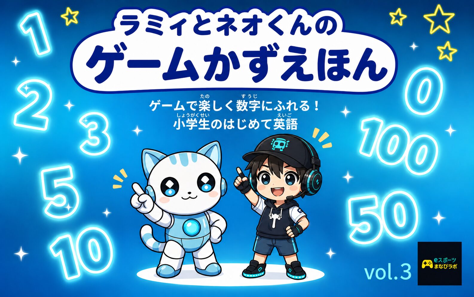 vol.3 ゲームかずえほん