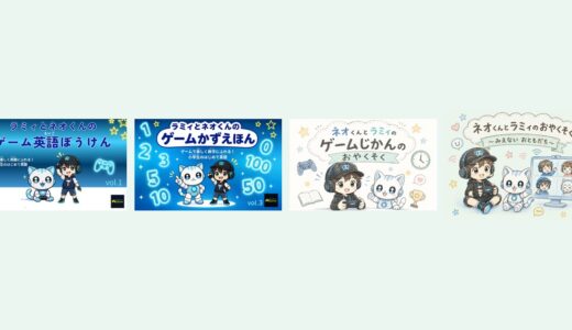 【全5巻＋合本】ラミィとネオくんの絵本シリーズまとめ｜ゲーム好きな子の学びの入り口に