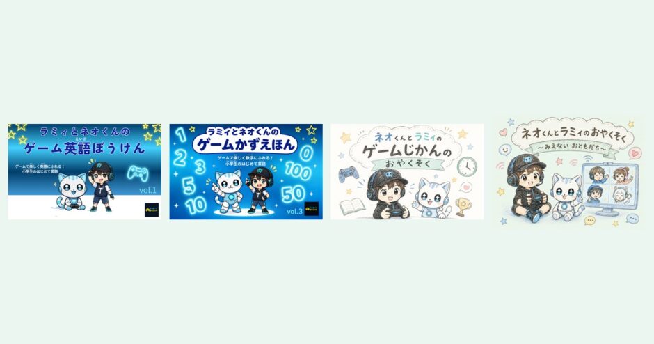 ラミィとネオくんのゲームえほんシリーズまとめ