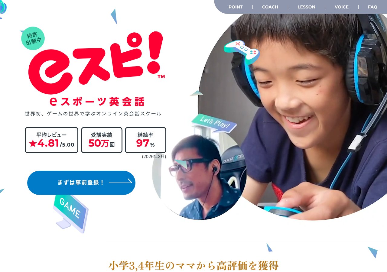 eスピ！公式サイト トップページ（平均レビュー4.81・受講実績50万回・継続率97%）