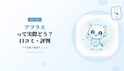 アフラスって実際どう？利用者の口コミ・評判をもとにママ目線で徹底チェック！