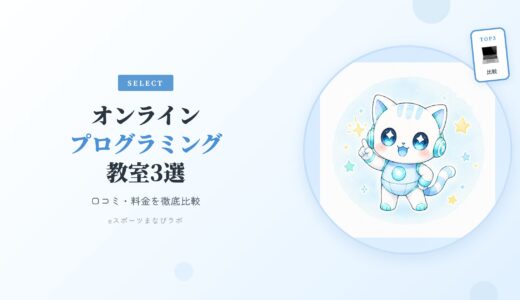 小中学生向けオンラインプログラミング教室3選の口コミ・料金を徹底比較【2025年最新版】