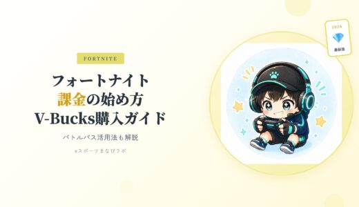 フォートナイト課金のやり方｜いくらかかる？親子で安心ガイド