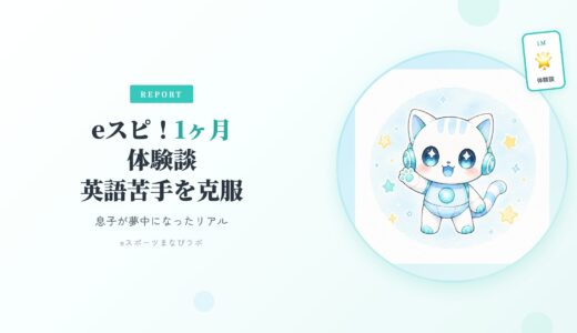 【体験談】英語苦手な息子が夢中に！eスピ！（旧eスポーツ英会話）1ヶ月で“英語苦手”を克服したリアルな記録
