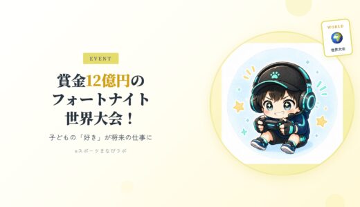 賞金12億円のフォートナイト世界大会！子どもの「好き」が将来の仕事になる時代へ