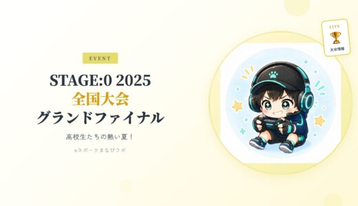 高校生たちの熱い夏！「STAGE:0 2025 全国大会　グランドファイナル」に注目！