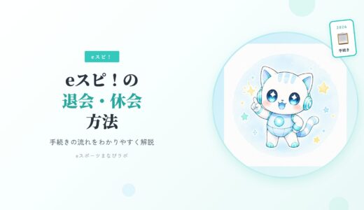 eスピ！「eスポーツ英会話」の退会・休会方法【2026年版】