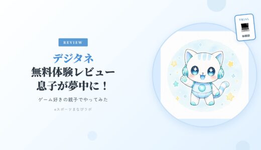 【体験レビュー】ゲーム好きの息子がまさかの夢中に！「デジタネ」無料体験を親子でやってみた感想
