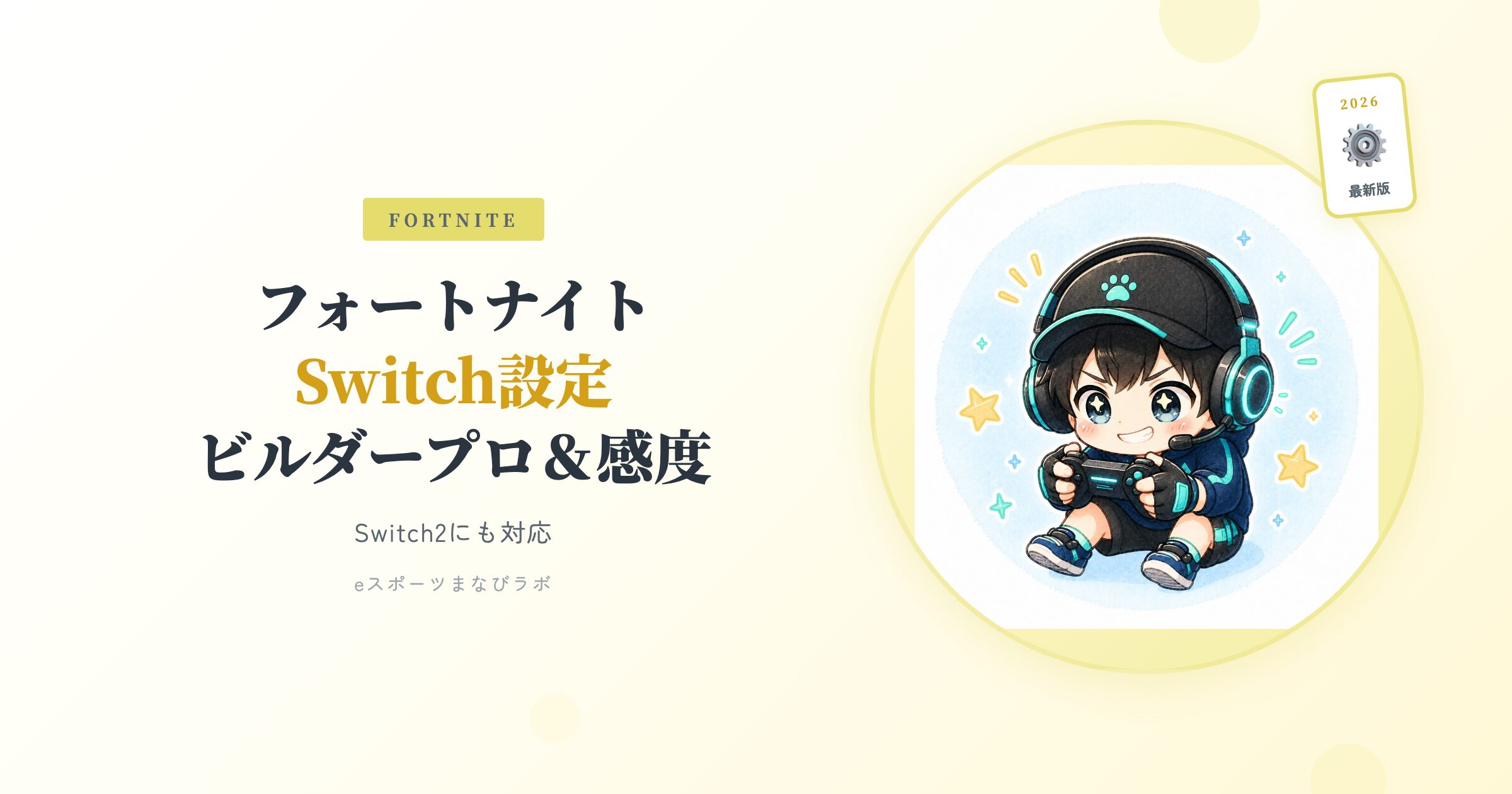2026年最新】フォートナイトSwitch・Switch2の設定｜ビルダープロ