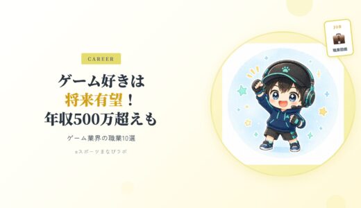 【親必見】ゲーム好きは将来有望！年収500万超えも狙えるゲーム業界の職業10選