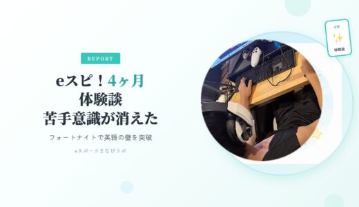 【中学生4ヶ月体験談】eスポーツ英会話は本当に効果あり？フォートナイトで苦手意識が消えた秘訣と両立のコツ