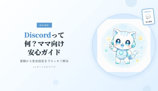 【ママ向け】「Discordって何？」がスッキリ解決！登録から安全設定まで安心ガイド