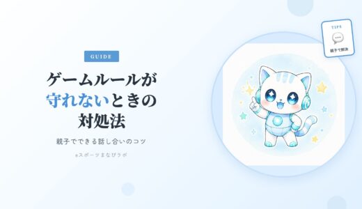 ゲームルールが守れないときは？親子でできる話し合い対処法
