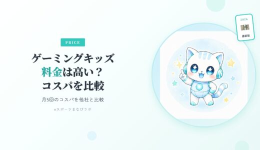 ゲーミングキッズ英会話の料金は高い？月5回のコスパを他社と比較【2026年最新】