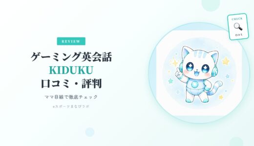 ゲーミング英会話（KIDUKU）の口コミ・評判は？