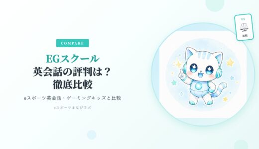 EGスクール英会話の評判は？eスポーツ英会話・ゲーミングキッズと徹底比較！