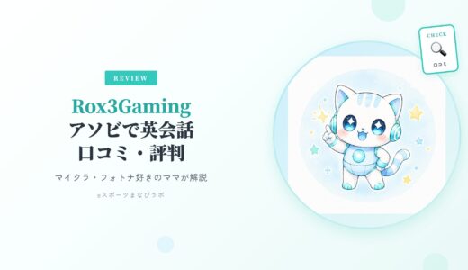 Rox3Gaming（アソビで英会話）の口コミ・評判は？マイクラ・フォトナ好きの子を持つママが徹底解説