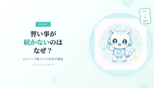 習い事が続かないのはなぜ？何度もやめた我が家がeスピ！「eスポーツ英会話」で気づいた本当の理由