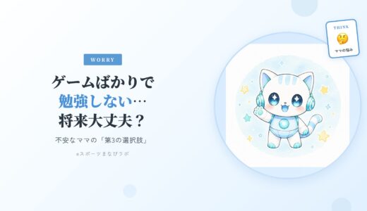 ゲームばかりで勉強しない…将来大丈夫？不安なママが知っておきたい「第3の選択肢」