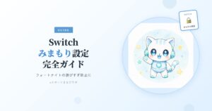 みまもり設定