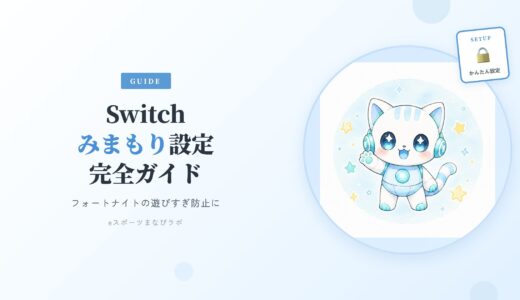 【ママ必見】フォートナイトの遊びすぎ防止に！Switchみまもり設定術