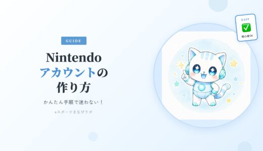 【簡単！】Nintendoアカウントの作り方