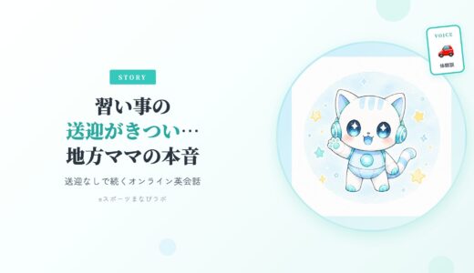 【地方ママの本音】子供の習い事の送迎がきつい…送迎なしで続くオンライン英会話という選択肢