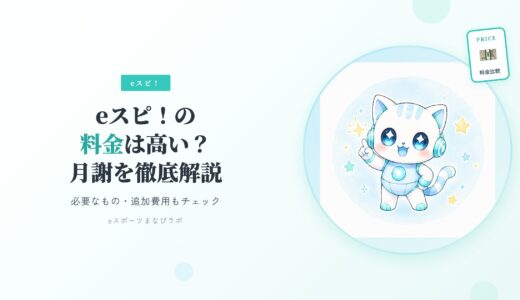 eスポーツ英会話（eスピ！）の料金は高い？月謝・必要なもの・追加費用をママ目線で解説