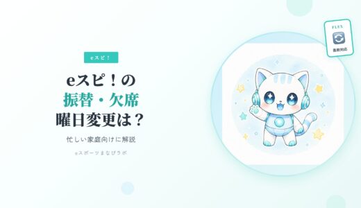 eスポーツ英会話（eスピ！）の振替・欠席・曜日変更はできる？忙しい家庭向けに解説