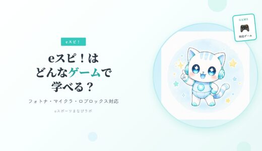 【2026年最新】eスポーツ英会話 (eスピ！)はどんなゲームで学べる？フォートナイト・マイクラ・Robloxの違いを比較