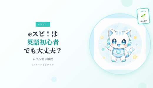 eスポーツ英会話(eスピ！)は英語初心者でも大丈夫？小学生・中学生のレベル別に解説