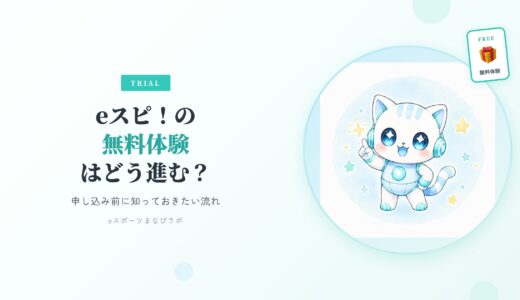 eスポーツ英会話（eスピ！）の無料体験はどう進む？申し込み前に知っておきたい流れと注意点