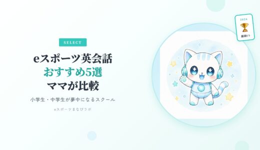 【2026最新】ゲーム好きの子に向くeスポーツ英会話おすすめ5選｜ママが13ヶ月使って比較