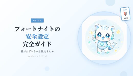 【保存版】フォートナイトの安全設定ガイド｜親がまずやるべき設定をまとめました