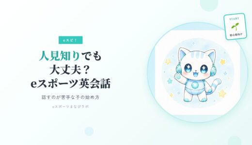 eスポーツ英会話は人見知りでも大丈夫？話すのが苦手な子の始め方をママ目線で解説