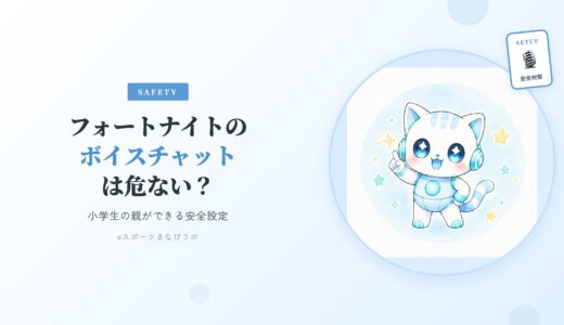 フォートナイトのボイスチャットは危ない？小学生の親ができる安全設定とルール作り