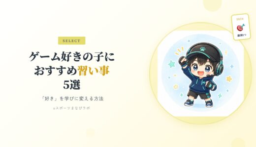 【2026年版】ゲーム好きの子どもにおすすめの習い事5選｜「好き」を学びに変える方法