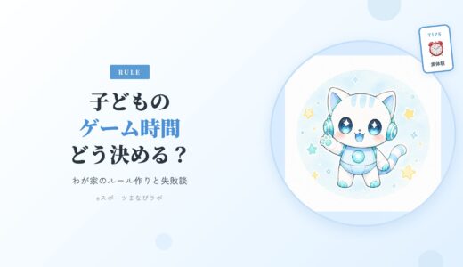 子どものゲーム時間、どう決める？わが家のルール作りと失敗談