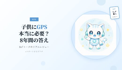 子供にGPS、本当に必要？8年間使い続けたわが家の答え【BoTトーク】